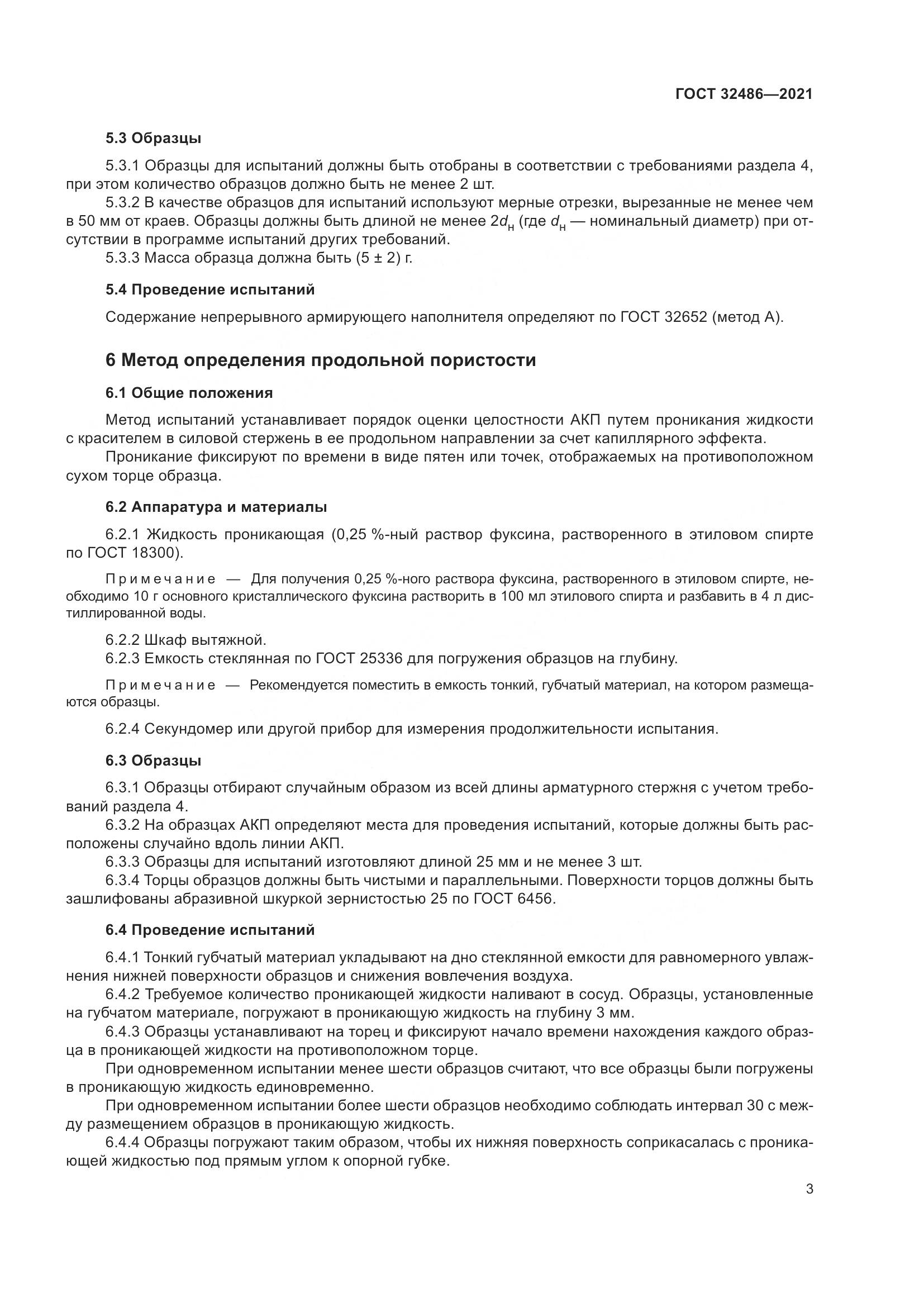 ГОСТ  32486-2021, страница 7