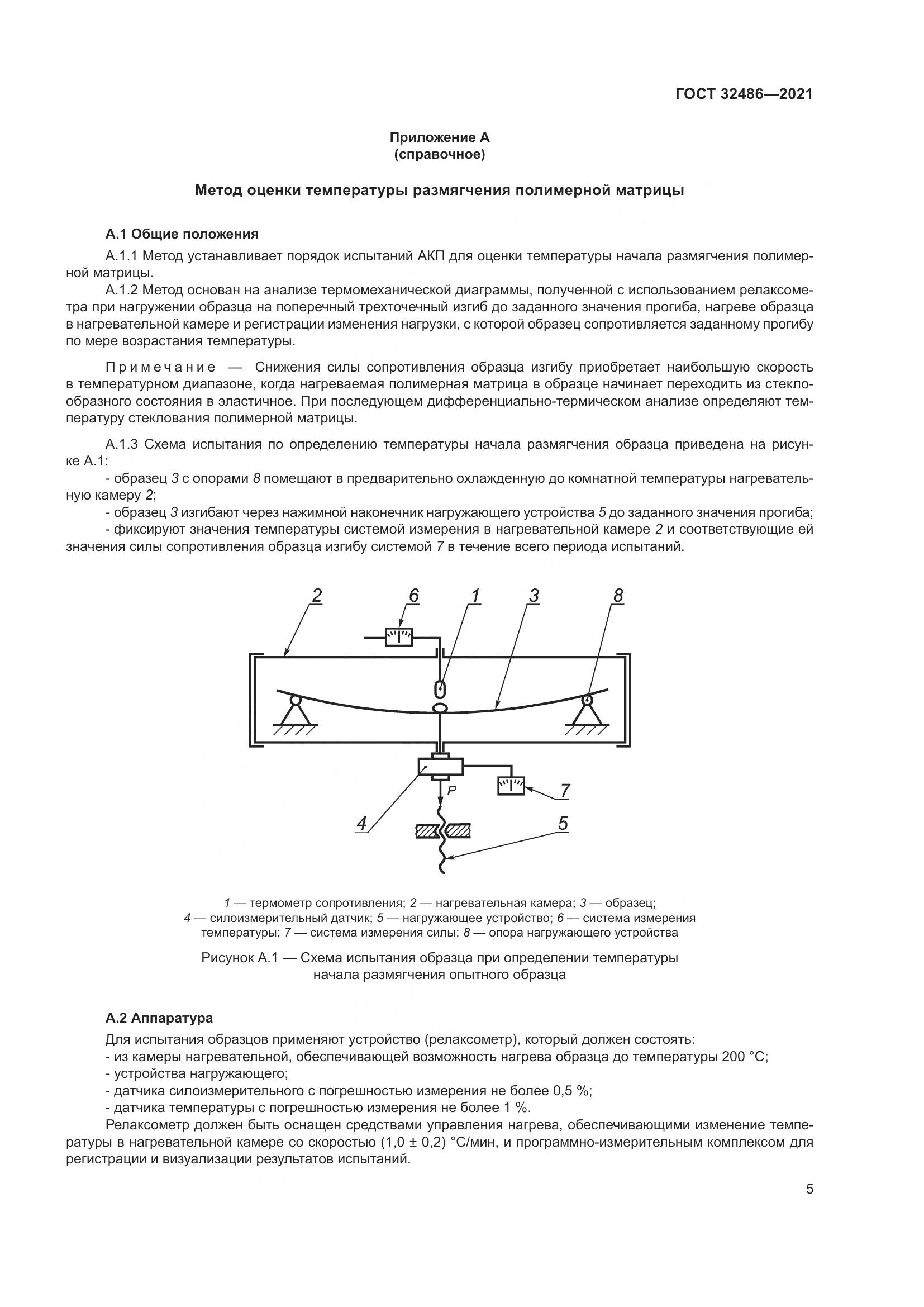 ГОСТ  32486-2021, страница 9