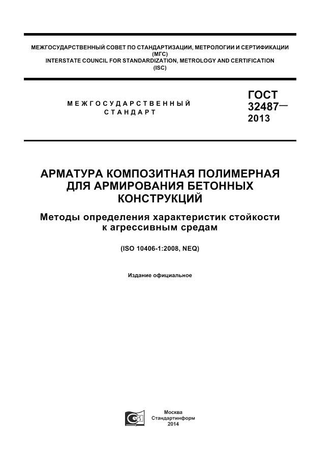 ГОСТ 32487-2013, страница 1