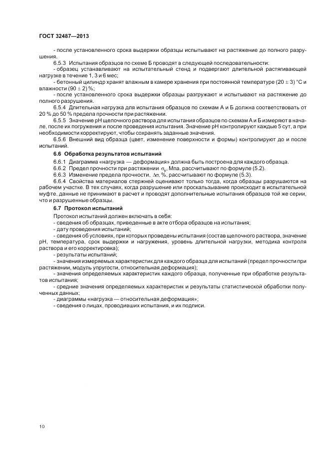 ГОСТ 32487-2013, страница 14