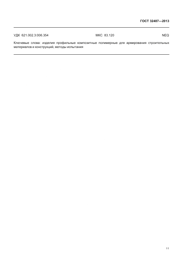 ГОСТ 32487-2013, страница 15