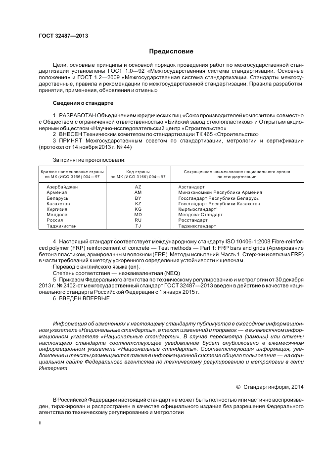 ГОСТ 32487-2013, страница 2