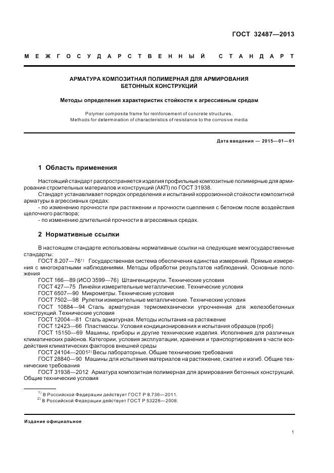 ГОСТ 32487-2013, страница 5