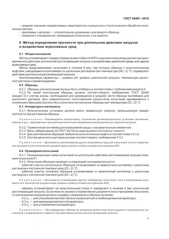ГОСТ 32487-2015, страница 10