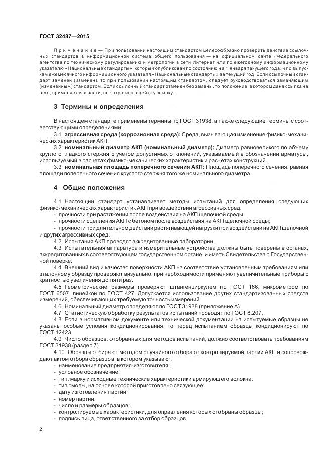 ГОСТ 32487-2015, страница 7