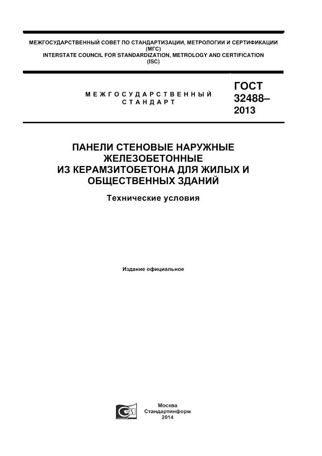 ГОСТ 32488-2013, страница 1