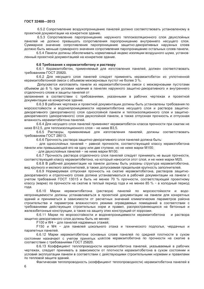 ГОСТ 32488-2013, страница 10