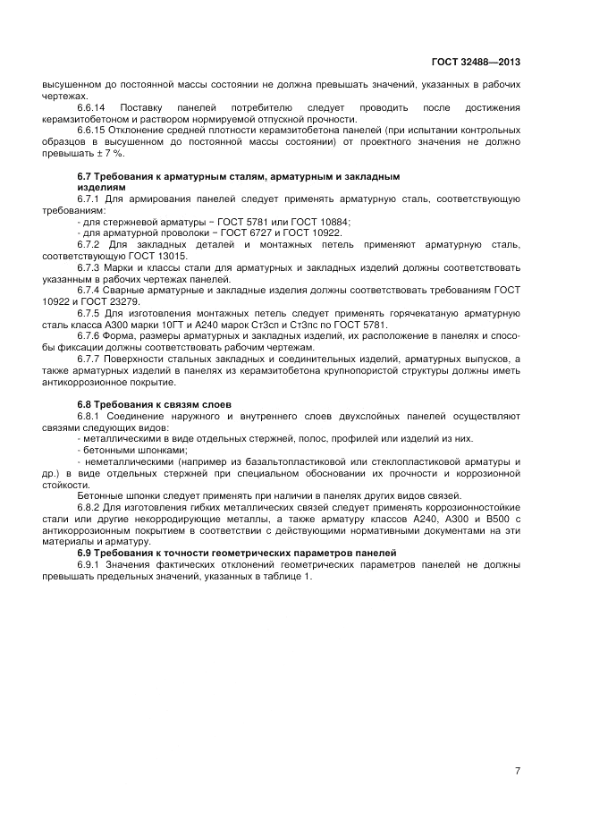 ГОСТ 32488-2013, страница 11