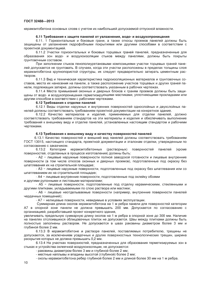ГОСТ 32488-2013, страница 14