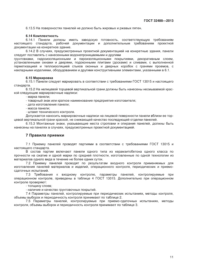 ГОСТ 32488-2013, страница 15