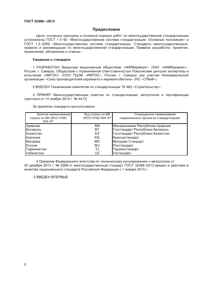 ГОСТ 32488-2013, страница 2