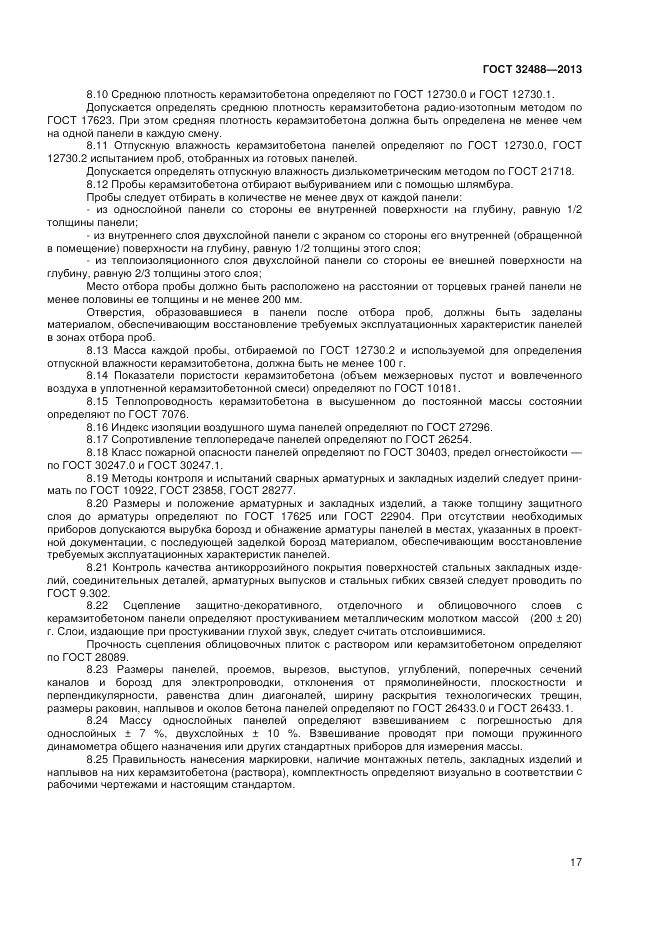 ГОСТ 32488-2013, страница 21