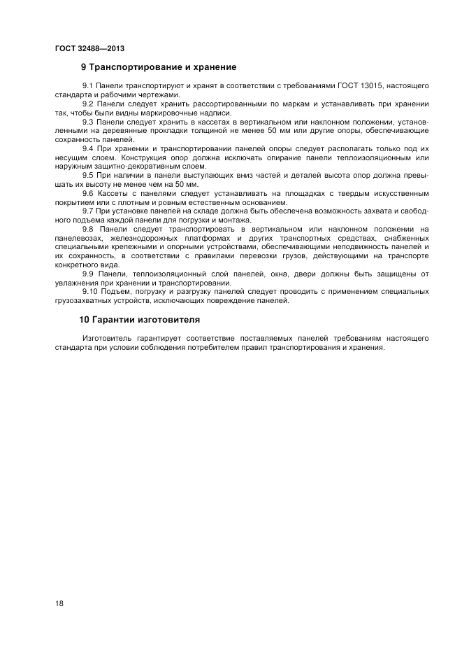 ГОСТ 32488-2013, страница 22