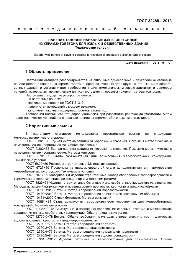ГОСТ 32488-2013, страница 5