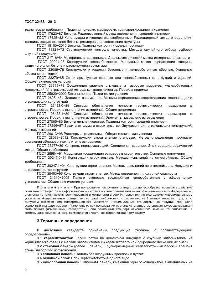 ГОСТ 32488-2013, страница 6