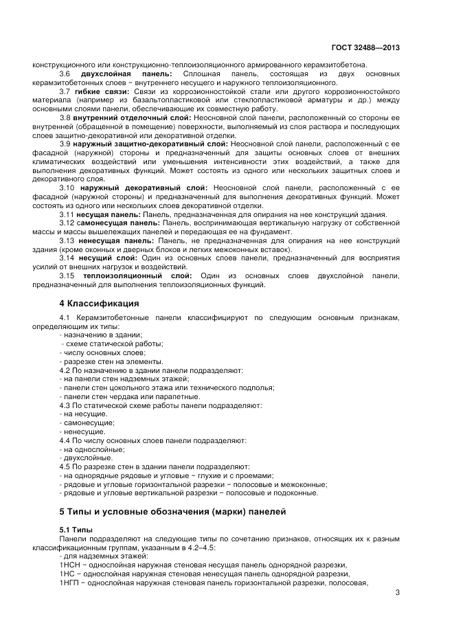 ГОСТ 32488-2013, страница 7