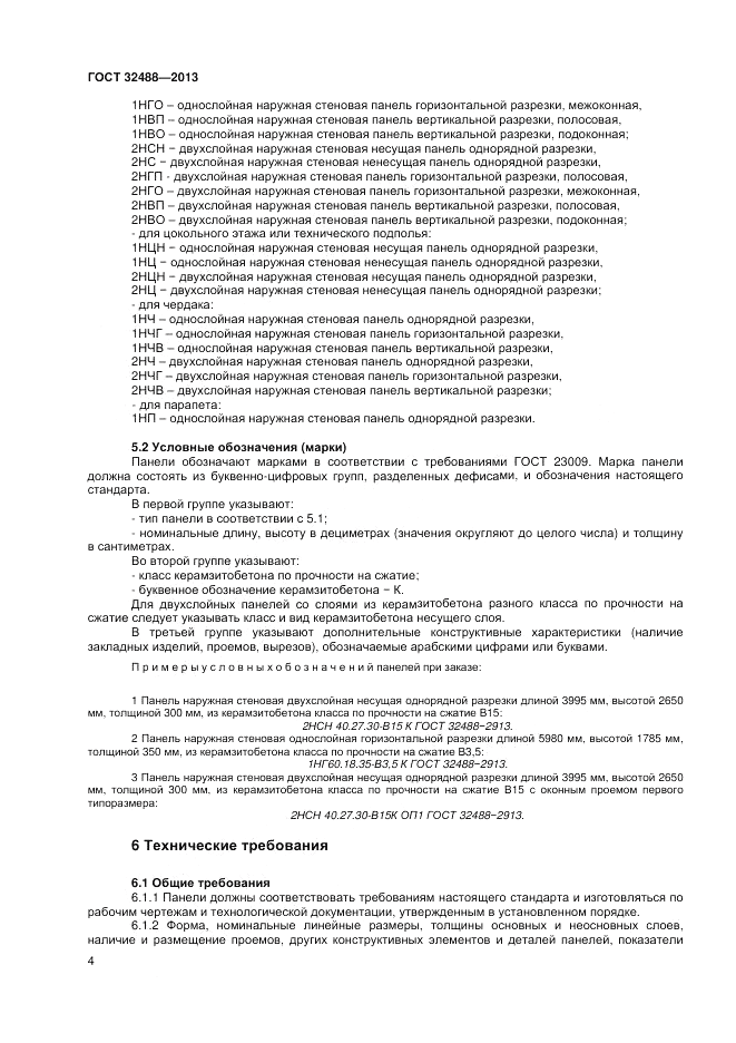 ГОСТ 32488-2013, страница 8