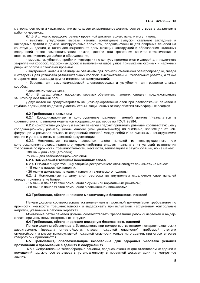 ГОСТ 32488-2013, страница 9
