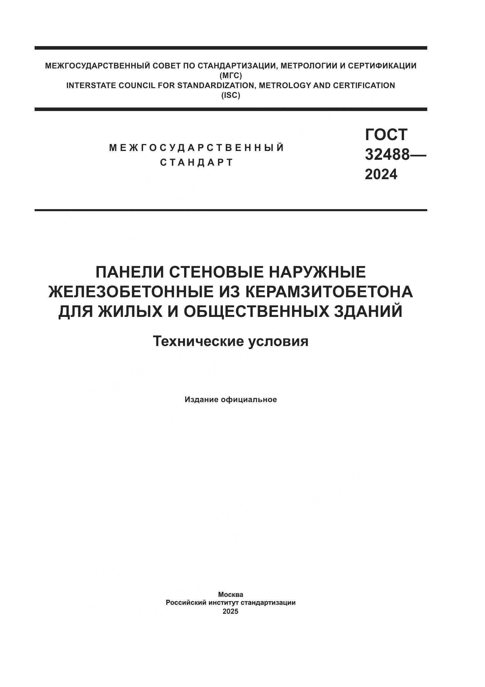 ГОСТ 32488-2024, страница 1