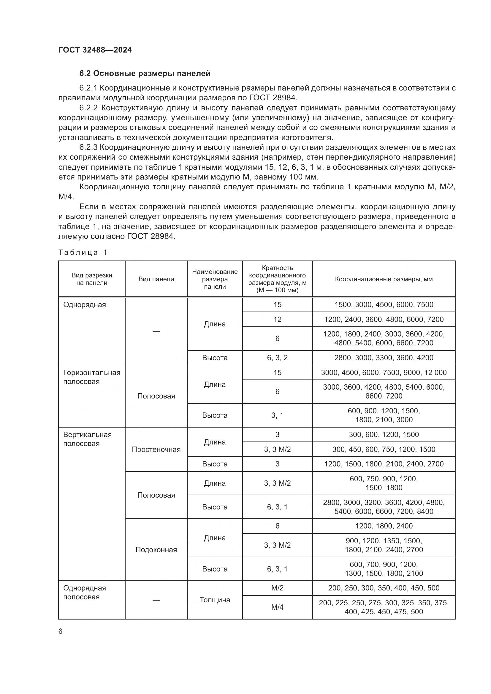 ГОСТ 32488-2024, страница 10