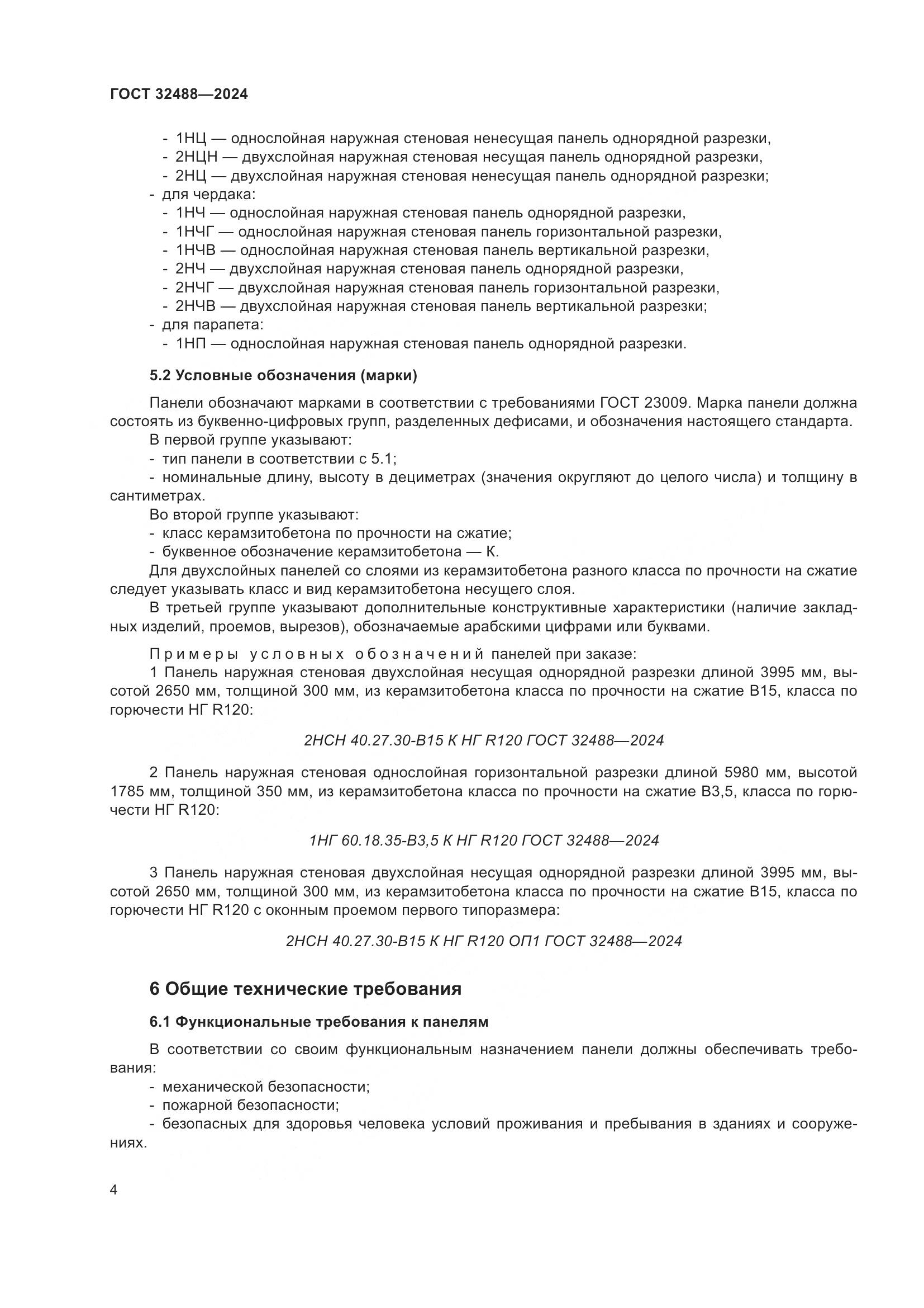 ГОСТ 32488-2024, страница 8