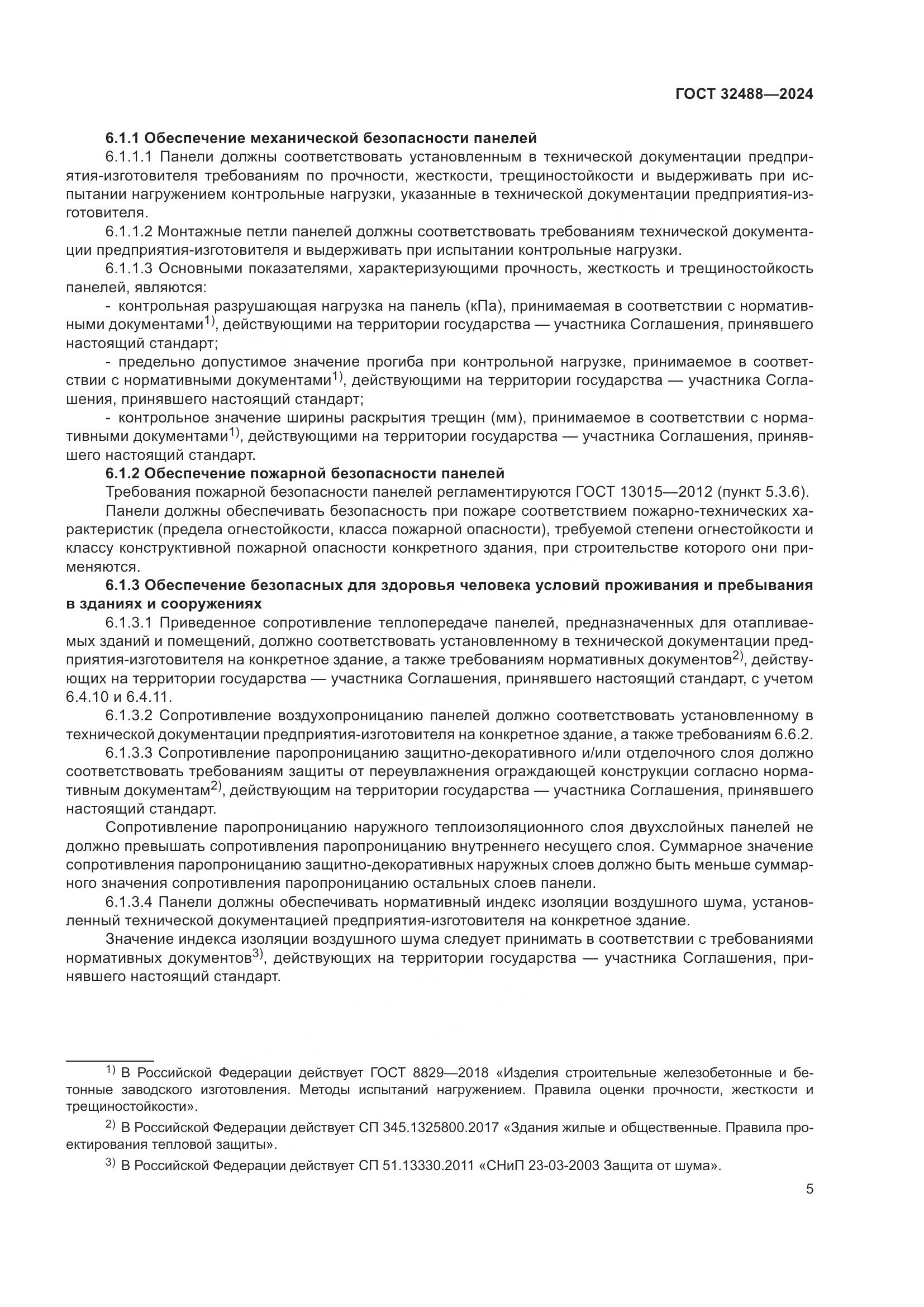 ГОСТ 32488-2024, страница 9