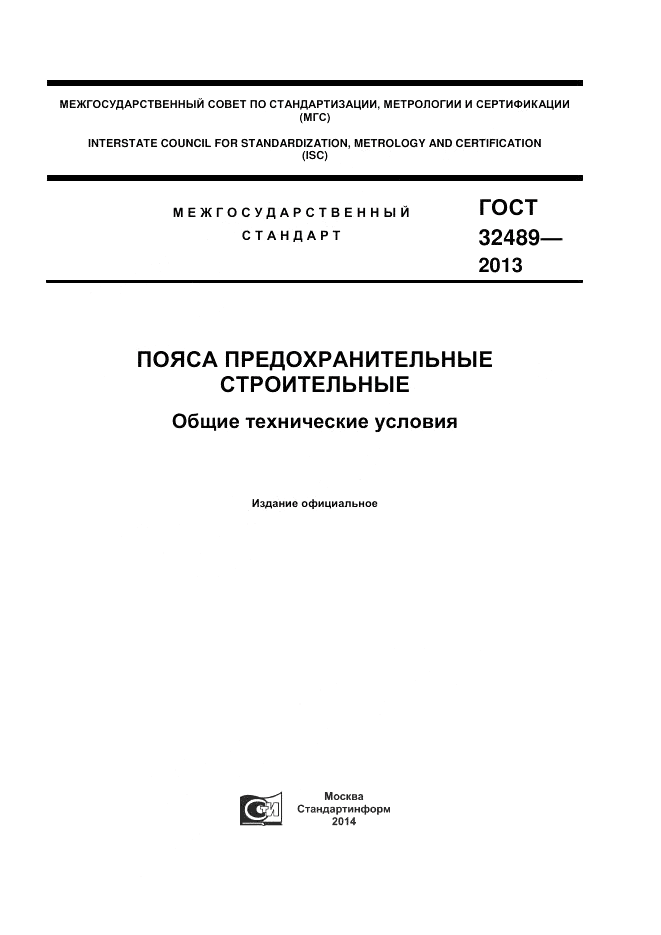 ГОСТ 32489-2013, страница 1
