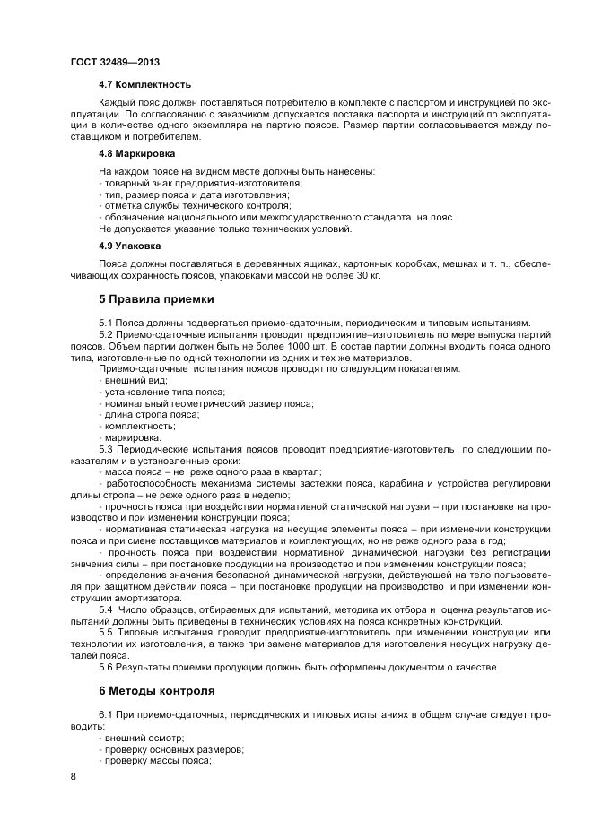 ГОСТ 32489-2013, страница 10