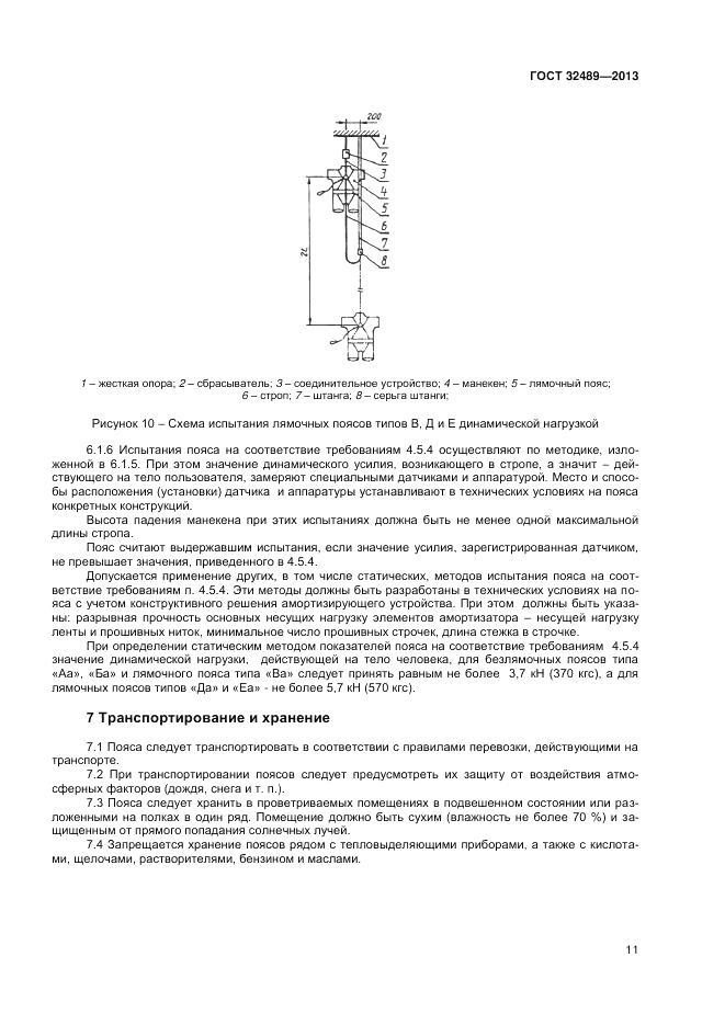 ГОСТ 32489-2013, страница 13