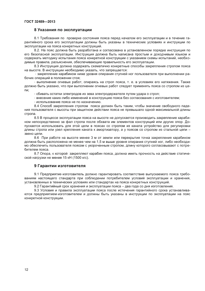 ГОСТ 32489-2013, страница 14
