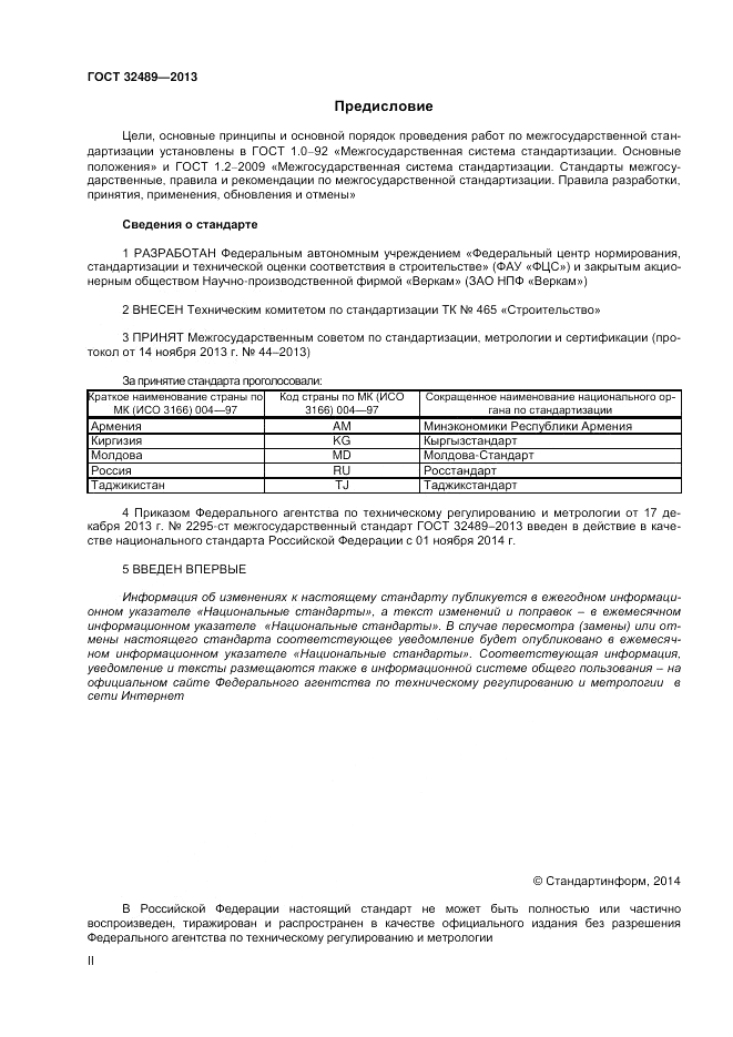 ГОСТ 32489-2013, страница 2