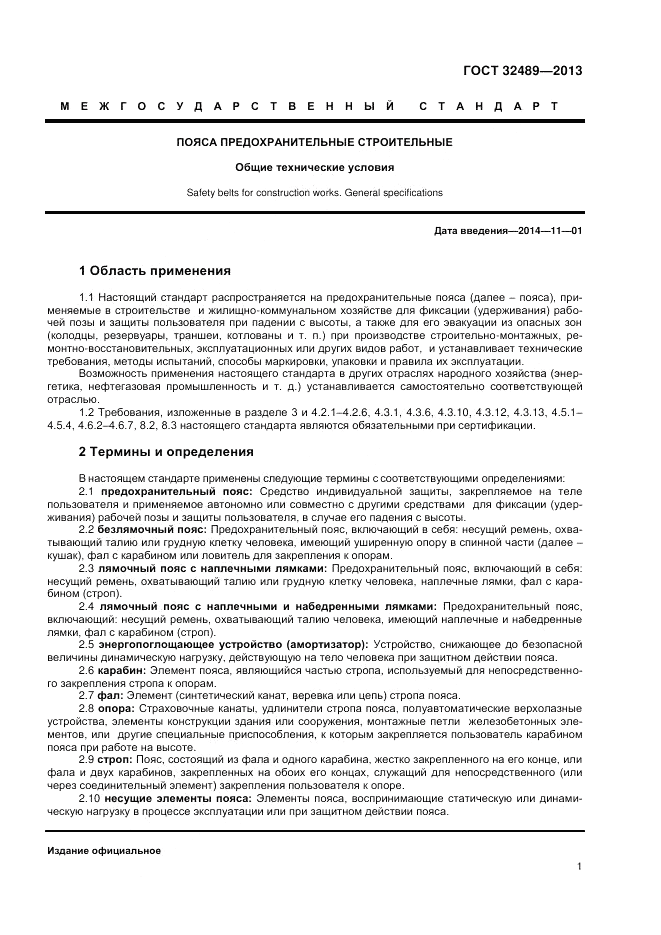 ГОСТ 32489-2013, страница 3