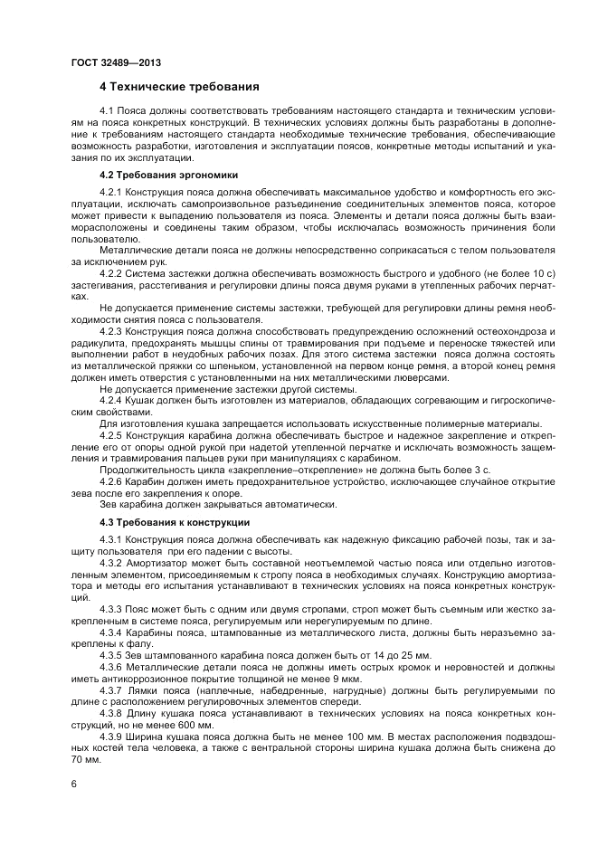 ГОСТ 32489-2013, страница 8