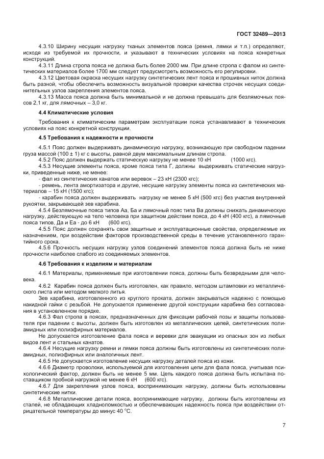 ГОСТ 32489-2013, страница 9