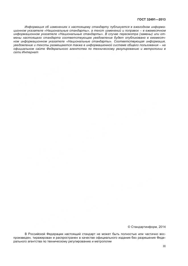 ГОСТ 32491-2013, страница 3