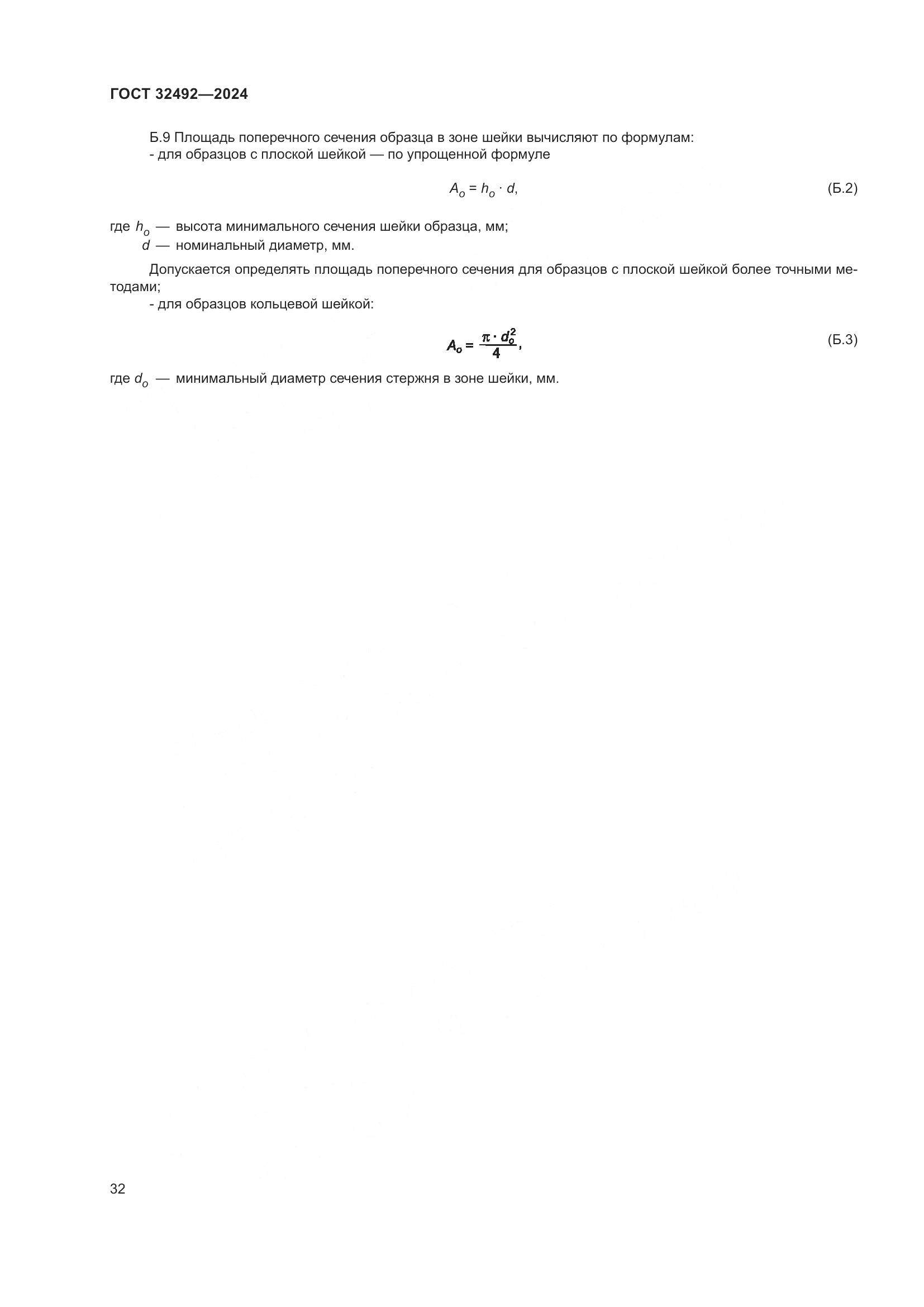 ГОСТ 32492-2024, страница 36