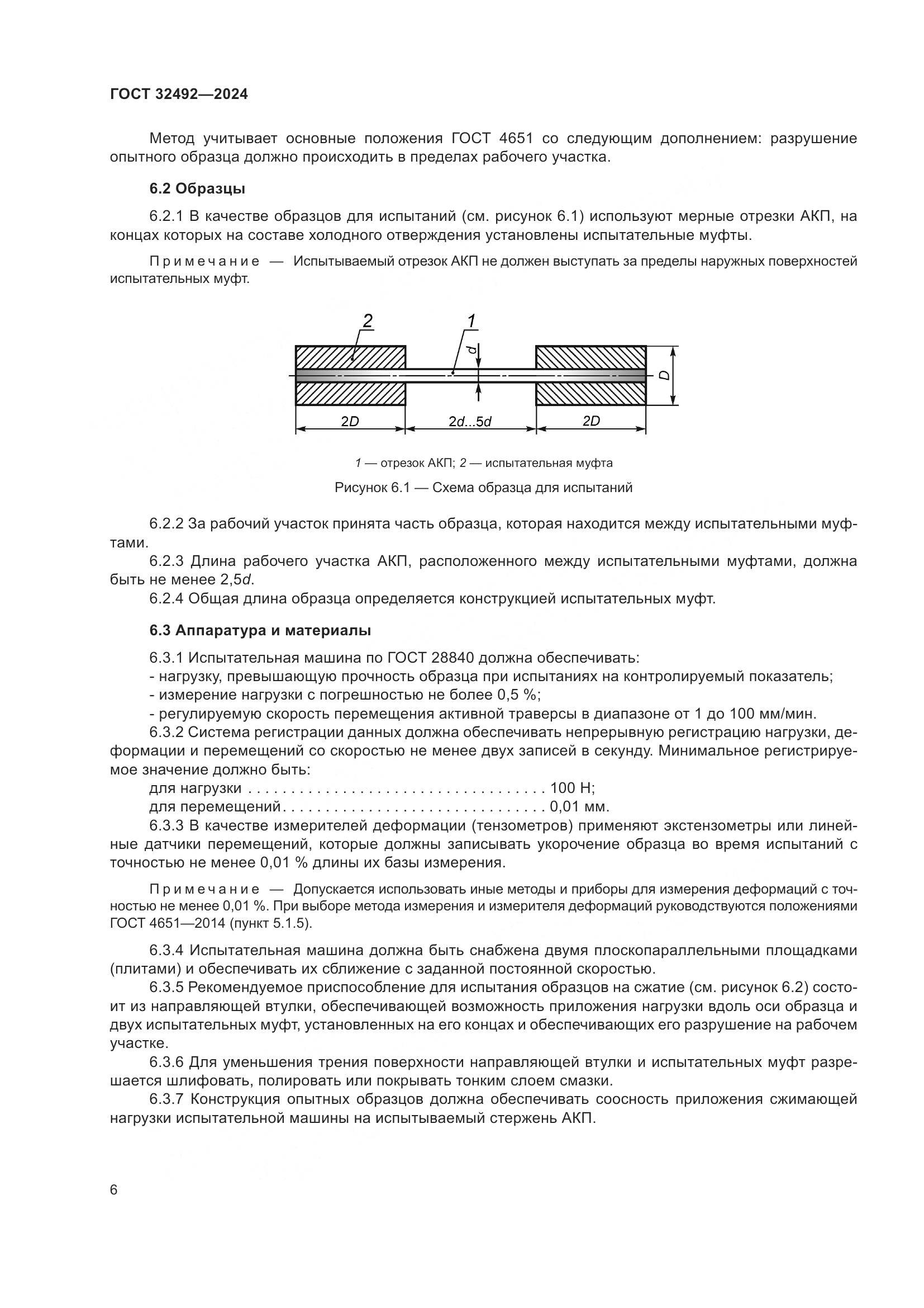 ГОСТ 32492-2024, страница 10