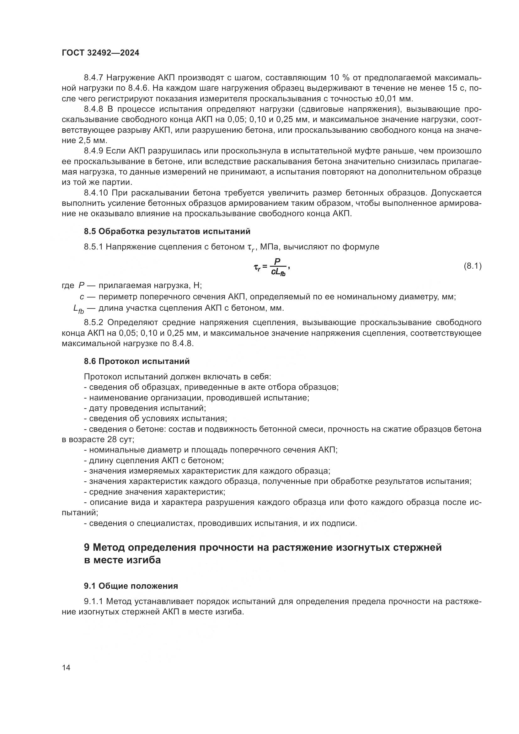 ГОСТ 32492-2024, страница 18