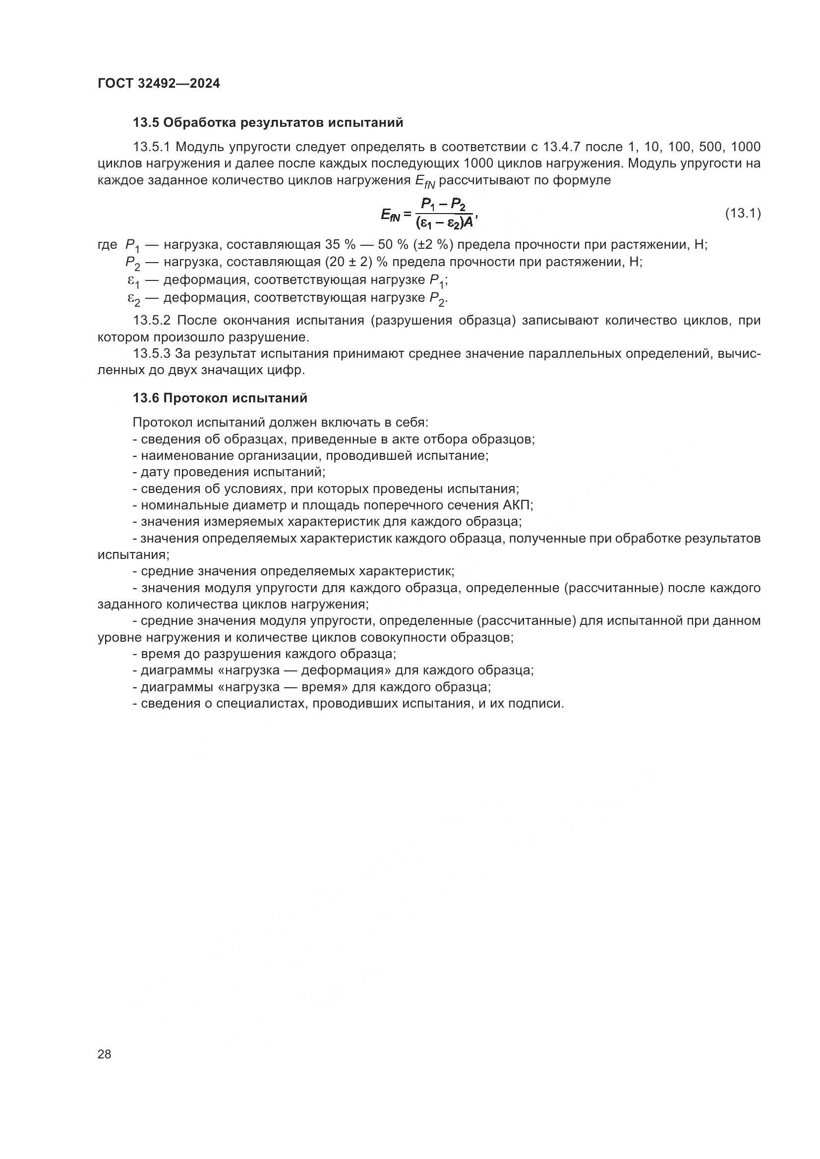 ГОСТ 32492-2024, страница 32