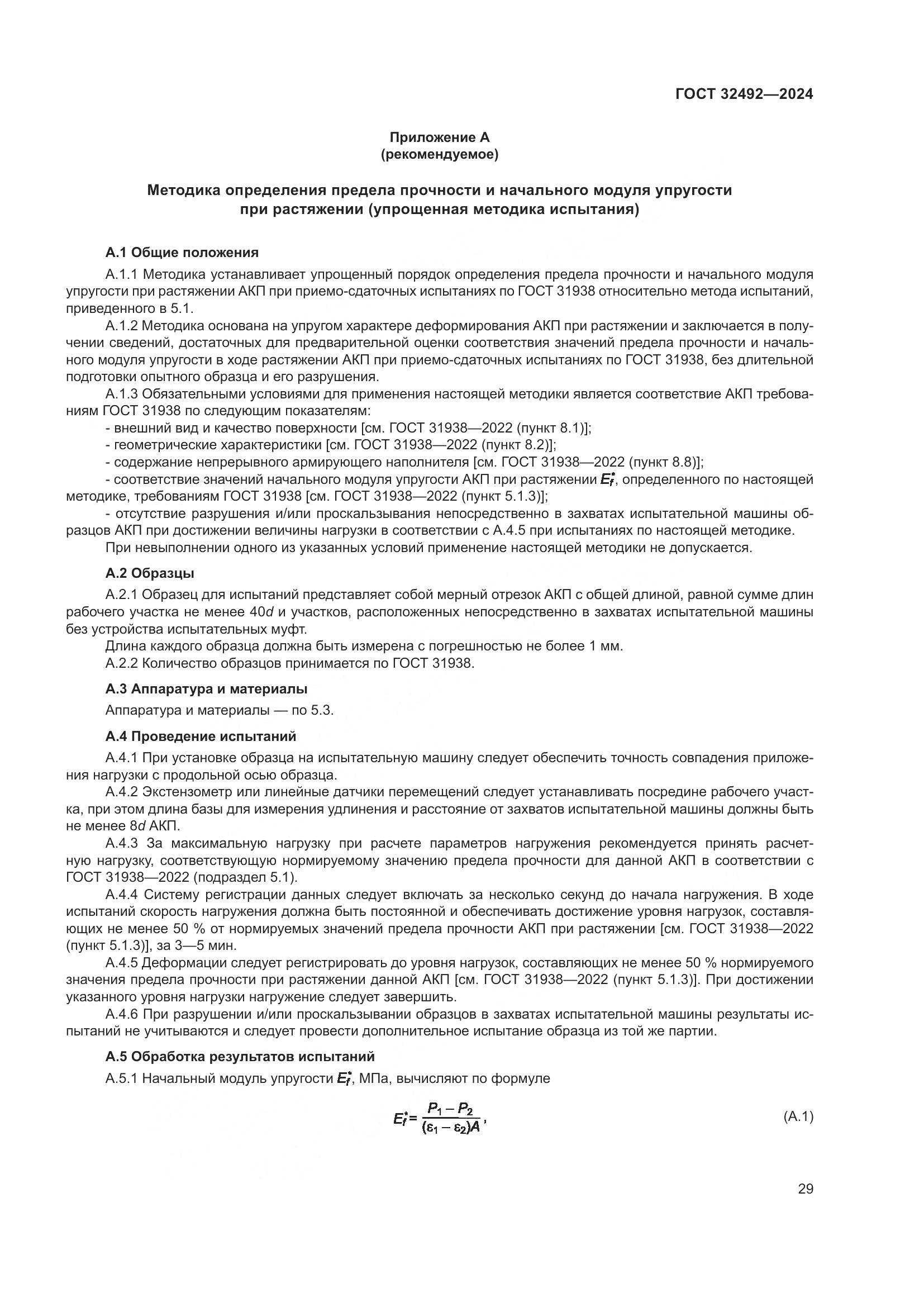 ГОСТ 32492-2024, страница 33