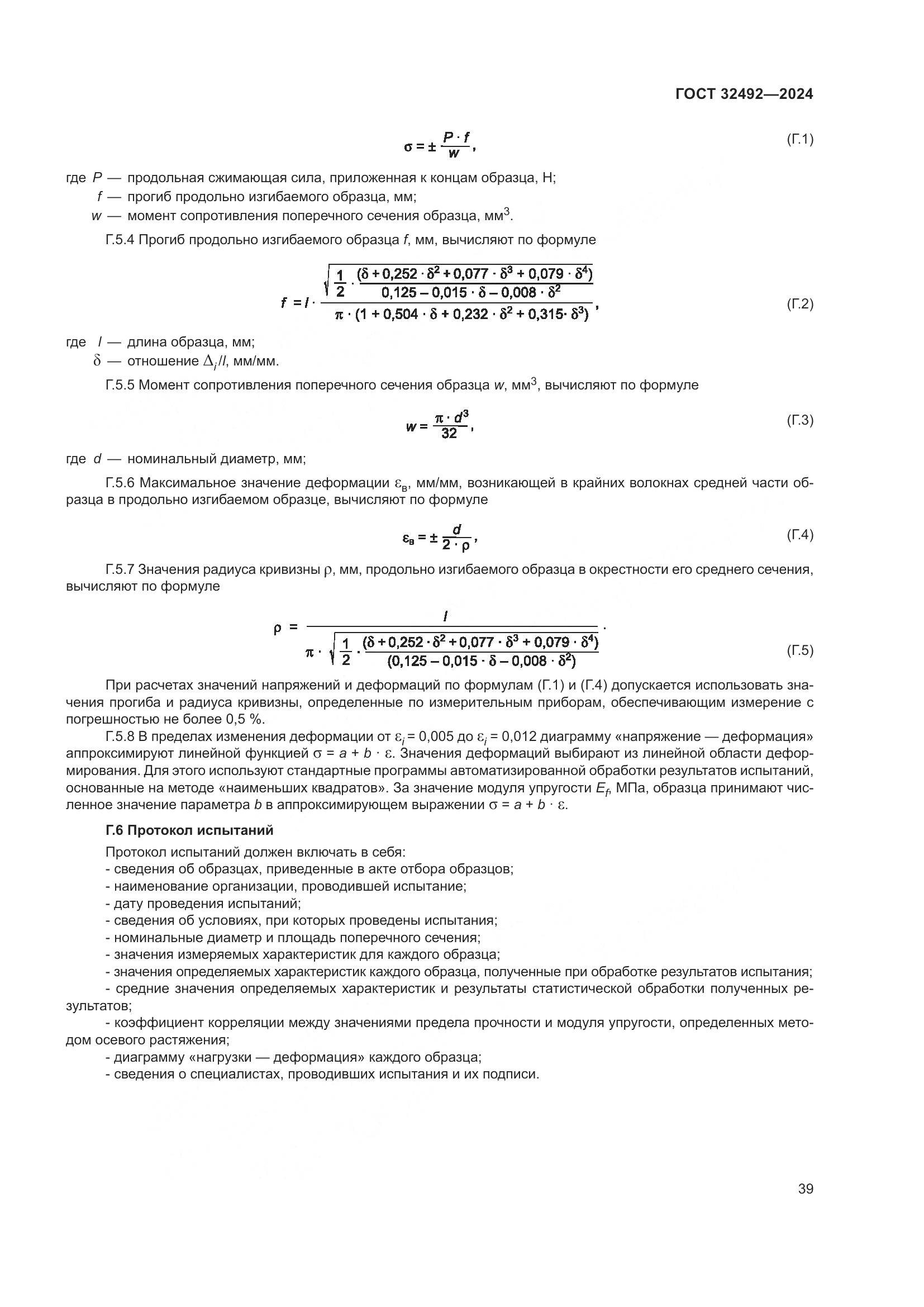 ГОСТ 32492-2024, страница 43