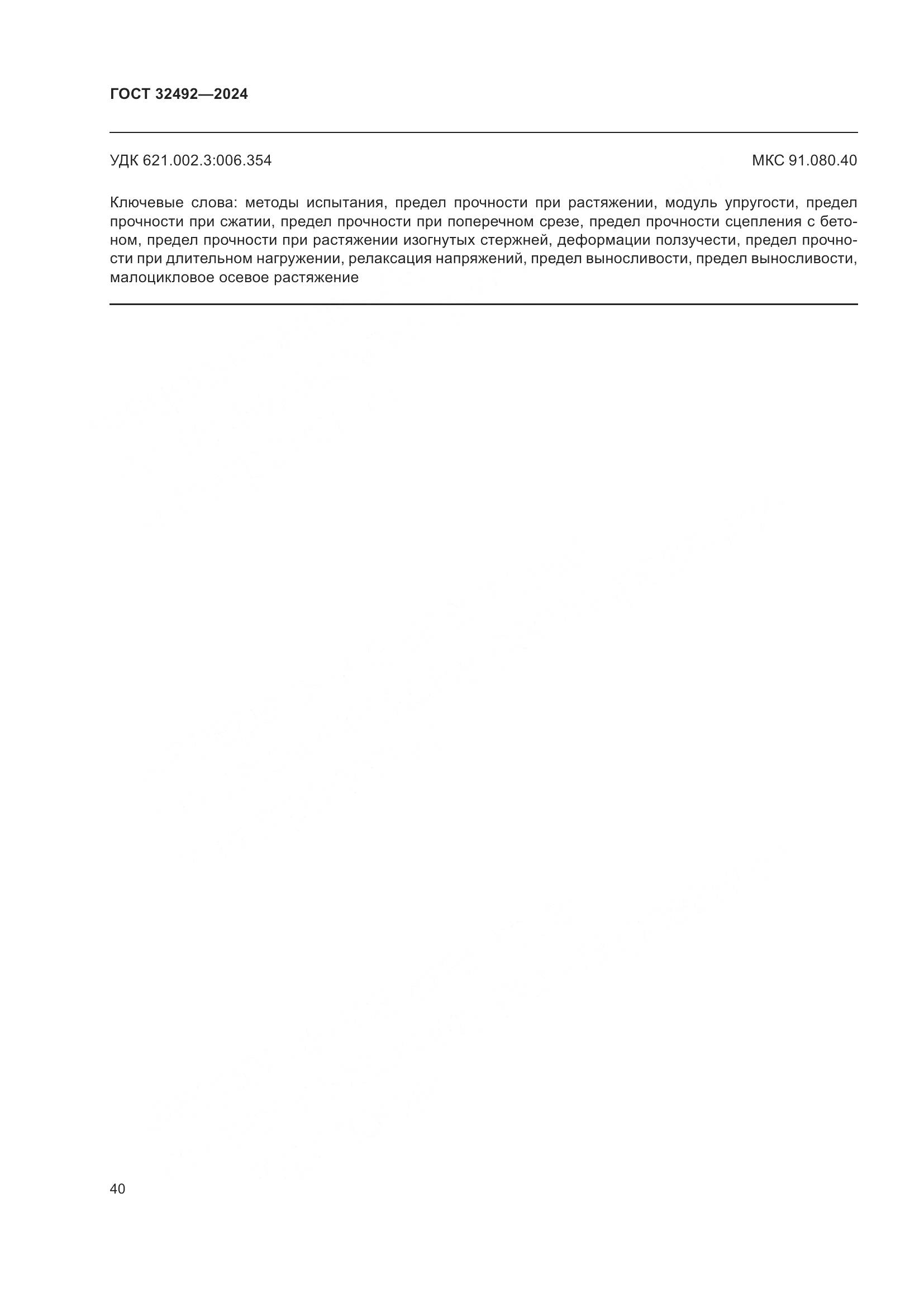 ГОСТ 32492-2024, страница 44