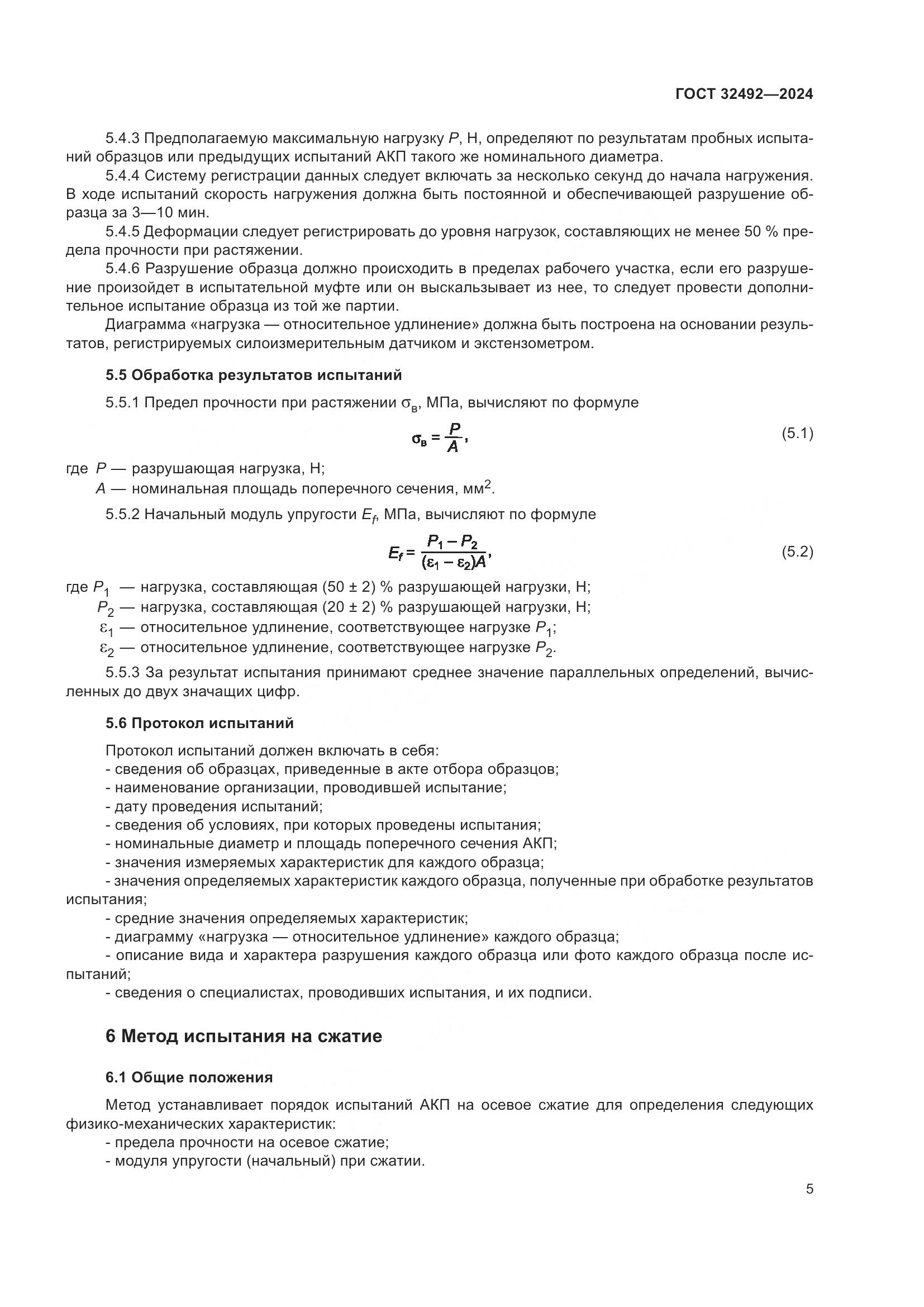 ГОСТ 32492-2024, страница 9