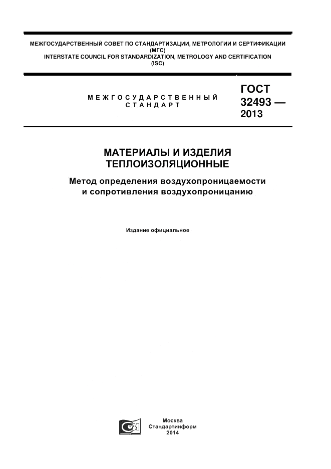ГОСТ 32493-2013, страница 1