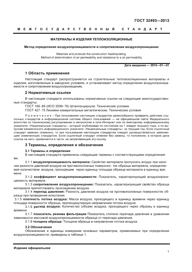 ГОСТ 32493-2013, страница 3