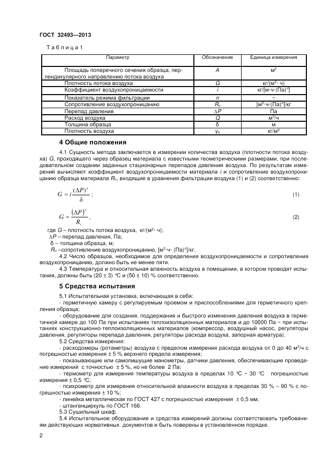 ГОСТ 32493-2013, страница 4