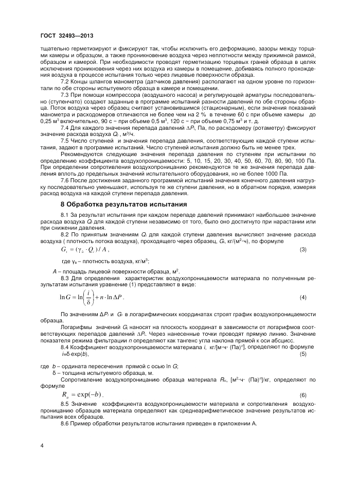 ГОСТ 32493-2013, страница 6