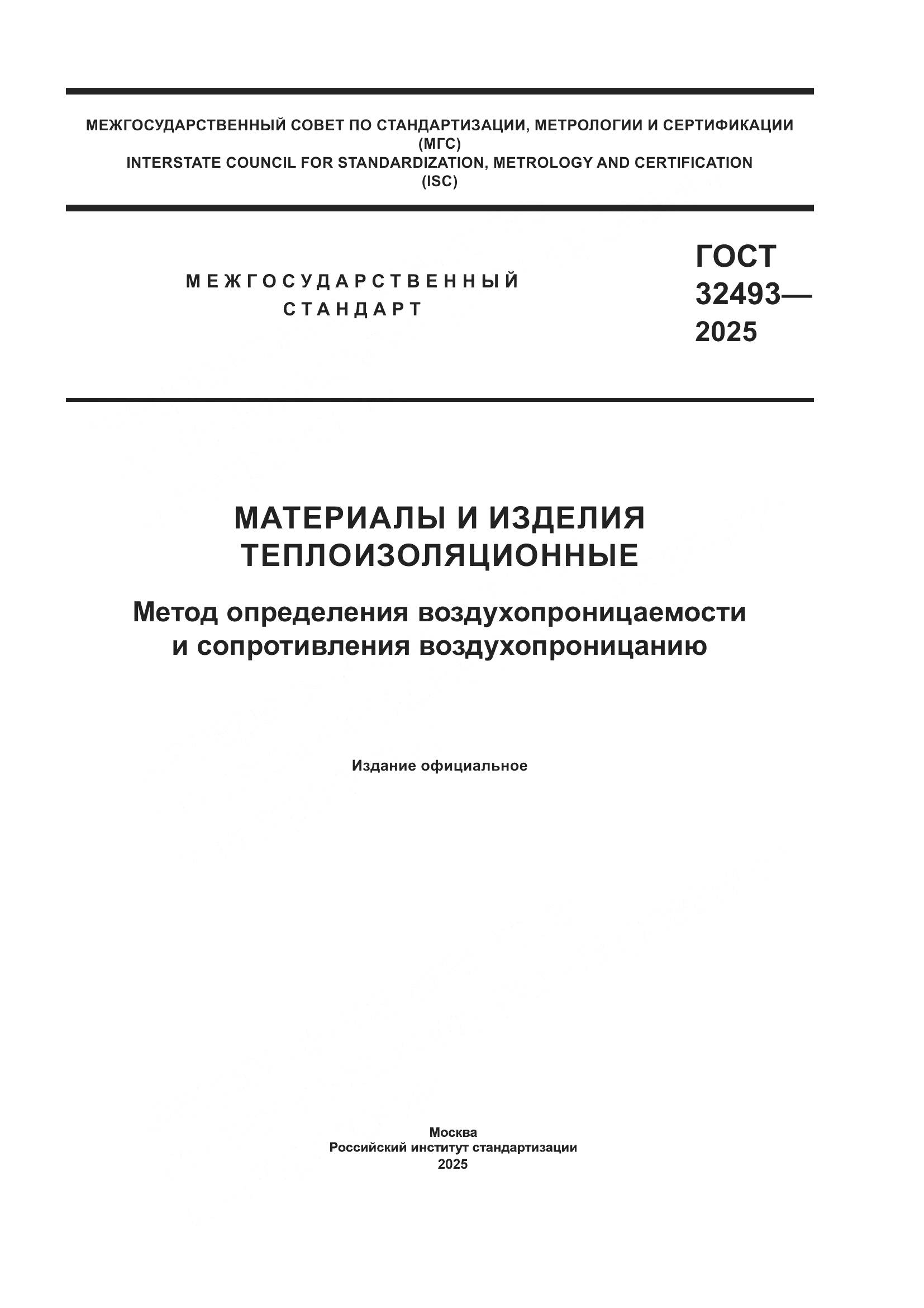 ГОСТ 32493-2025, страница 1