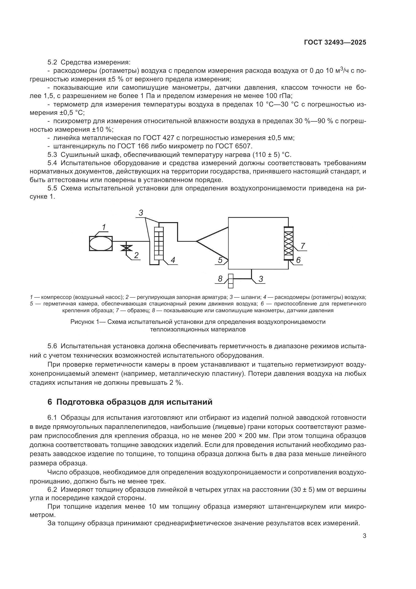 ГОСТ 32493-2025, страница 5
