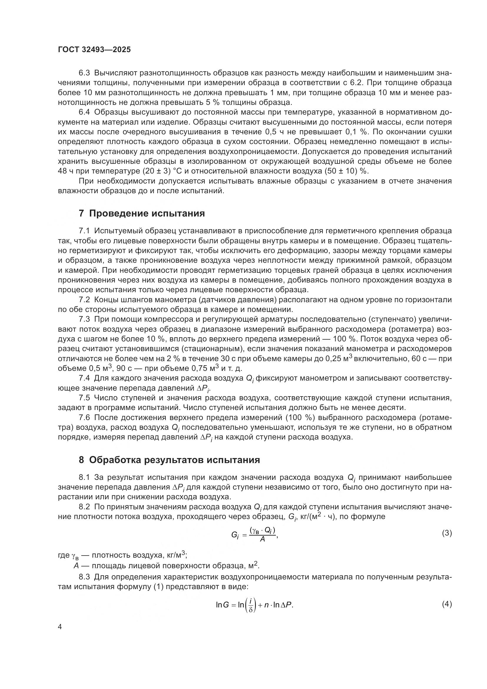 ГОСТ 32493-2025, страница 6